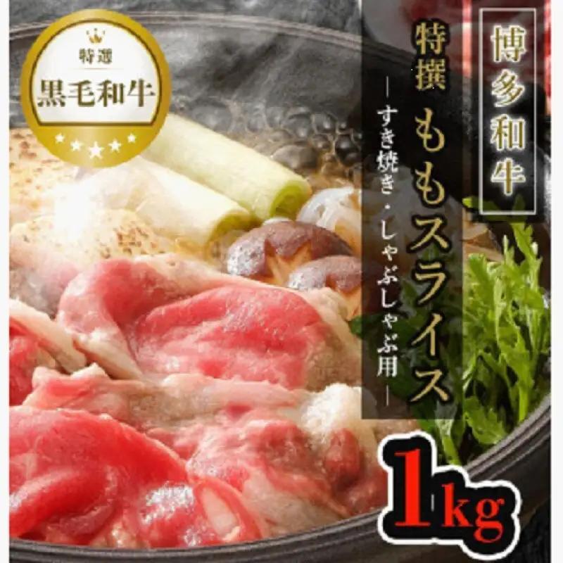 【博多和牛】黒毛和牛特選ももスライス（1kg）すき焼き・しゃぶしゃぶ用