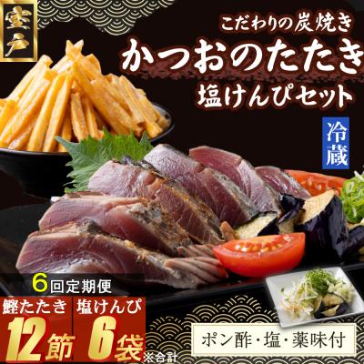 ふるさと納税 室戸市 【6回定期便】炭焼きかつおのたたき　2節　塩けんぴ1袋セット　薬味付き　4〜6人前