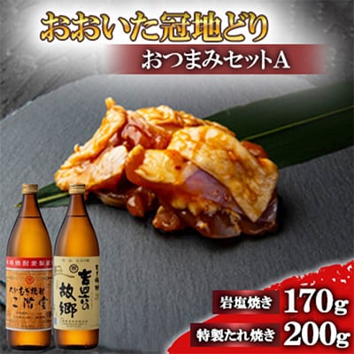 【ふるさと納税】おおいた冠地どりのおつまみAセット＆二階堂と吉四六の故郷25度(900ml)【複数個口で配送】【配送不可地域：離島】　大分むぎ焼酎 二階堂 麦焼酎 焼酎 酒 酒セット 焼酎セット おつまみセット おおいた冠地どり 酒の肴 ツマミ