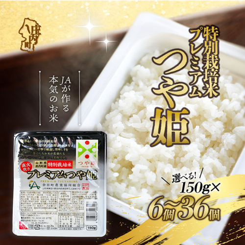 プレミアムつや姫 パックごはん 選べる 150g×6個 /12個 / 24個 / 36個 レンジで簡単 時短 ブランド米 特別栽培米 つや姫 常温保存 保存食 非常食 備蓄米 湯煎 レトルト 白米 ごはん ご飯 米 パック ライス 防災 アウトドア お手軽