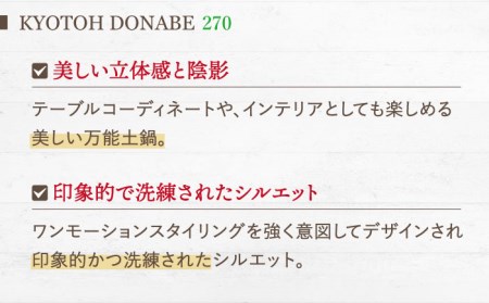 【美濃焼】KYOTOH DONABE 270 ホワイト【京陶窯業】万能土鍋 シンプル 無水調理 使いやすい [TCO003]