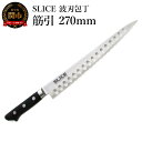 【ふるさと納税】SLICE波刃包丁　筋引　270mm