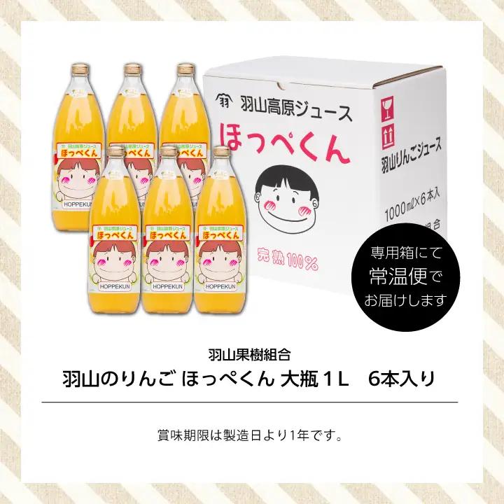 りんごジュース 果汁100% 羽山のりんご ほっぺくん 大瓶（1L×6本）|りんごジュース【羽山果樹組合】