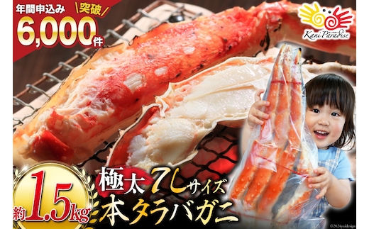 
										
										本 タラバガニ 脚 ボイル済 約1.5kg 極太7Lサイズ [カネダイ 宮城県 気仙沼市 20564326] カニ かに 蟹 たらばがに たらば蟹 タラバ蟹 たらば タラバ ボイル レビューキャンペーン
									