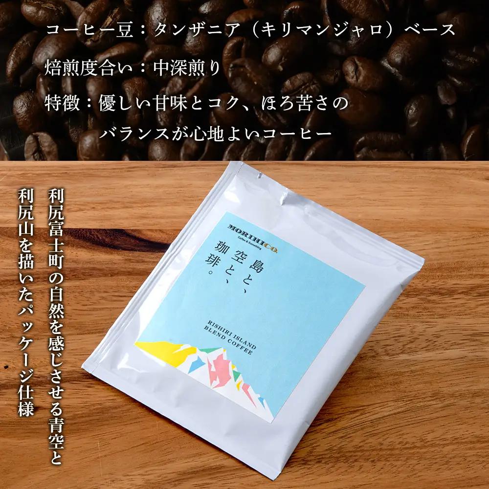 利尻富士オリジナルドリップバッグ「RISHIRI ISLAND BLEND COFFEE」 8袋