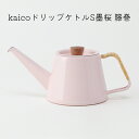 【ふるさと納税】kaicoドリップケトルS墨桜　籐巻　【 キッチン用品 キッチングッズ かわいい 琺瑯 シンプル ピンク 桜色 コーヒー用品 琺瑯性ドリップケトル IH可 】