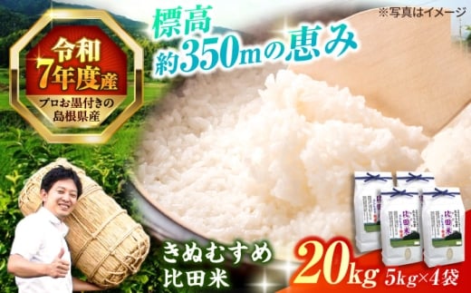 島根県産「比田米きぬむすめ（広瀬町）」20kg(5kg×4) 島根県松江市/有限会社藤本米穀店 [ALCG020]