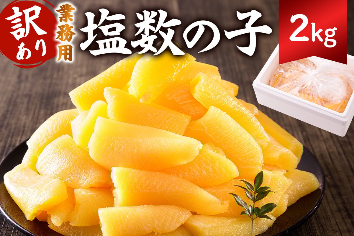 
            【12月21日入金完了分まで年内発送】【配送月が選べる】 【訳あり】 塩数の子 業務用 2kg （折れ） mi0012-0063-OYA 【数の子 魚卵 海産物 年末年始 お正月 おせち】
          