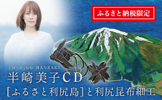 
ふるさと納税限定☆半崎美子CD ～ふるさと利尻島～ と利尻昆布細工セット
