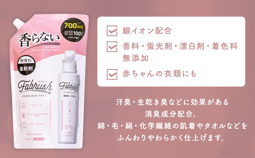 【4つの無添加（香料 蛍光剤 漂白剤 着色料）】fabrush 濃縮柔軟剤 無香料 詰替700ml×12個
