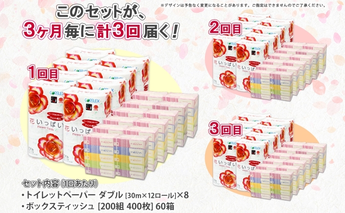 定期便 3ヵ月毎 全3回 北海道 花いっぱい トイレットペーパー 30ｍ 96ロール ダブル 花柄 ブライティアソフト ボックス ティッシュ 200組 60箱 ペーパー まとめ買い 防災 常備品 消耗
