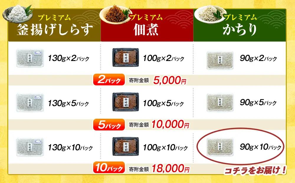 プレミアム かちり 900g （90g×10p） 小分け 冷凍 ちりめんじゃこ シラス 白子 しらす かちり ちりめんじゃこ シラス ふるさと納税しらす ふるさと納税かちり ふるさと納税ちりめんじゃこ