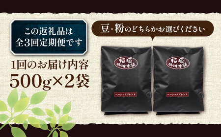 【全3回定期便】ベーシック ブレンド コーヒー 500g×2 ( 中煎り ) [VAS197]珈琲 コーヒー 