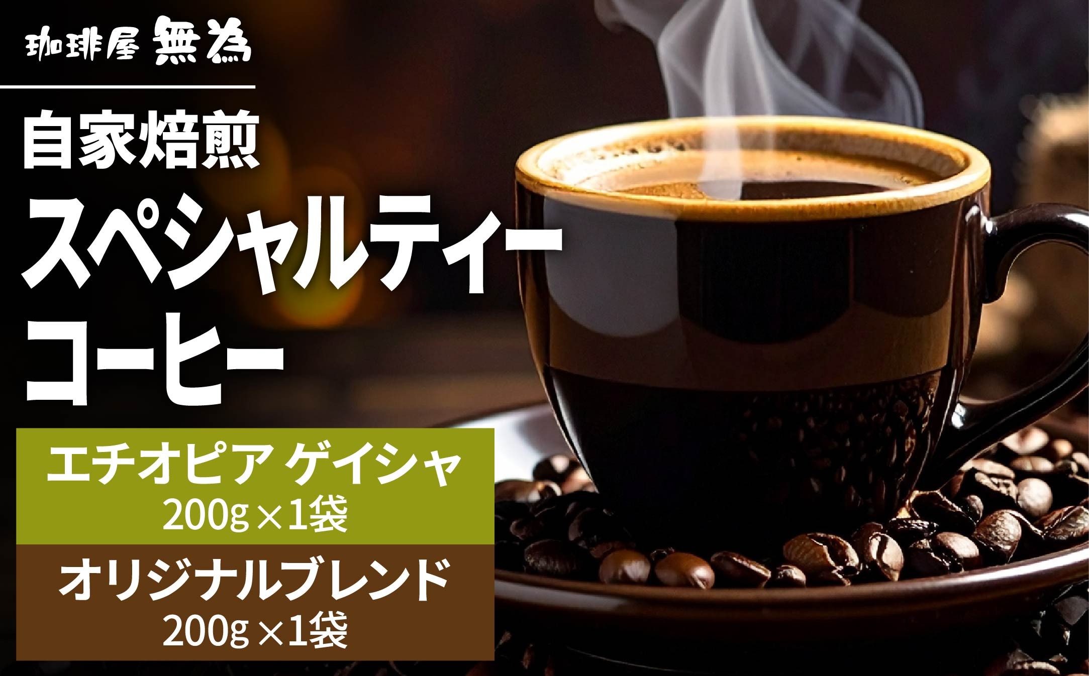 
                  【こだわりの自家焙煎コーヒー】オリジナルブレンド２００ｇ／スペシャルティコーヒー　エチオピア　ゲイシャ　ゲシャ村　シェワジバブ２００ｇ 兵庫県 丹波篠山市 コーヒー 珈琲 カフェ好き 珈琲好き 自家焙煎 香り高い
                