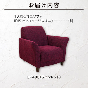 IRIS mini（イーリス ミニ）1人掛けミニソファ 460155001 UP403（※ワインレッド）
