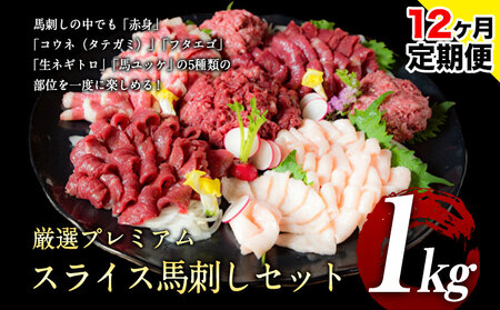 【12ヶ月定期便】馬刺し プレミアムセット 1kg |馬刺し