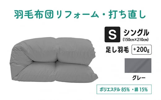 No.133-06 【グレー】羽毛ふとんリフォーム　シングル仕上げ　ポリエステル混綿 ／ 寝具 布団 ふんわり ふっくら 個別管理 東京都