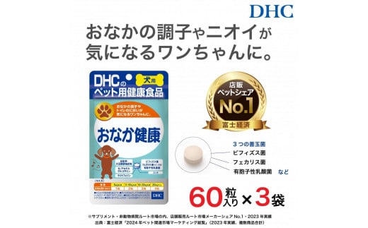 
            便の悩みに！DHC 犬用 国産 おなか健康《無添加》3個セット
          