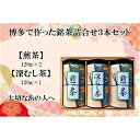 【ふるさと納税】博多で作った銘茶詰合せ3本セット（煎茶120g×2・深むし茶120g×1） | 飲料 茶葉 ソフトドリンク 人気 おすすめ 送料無料