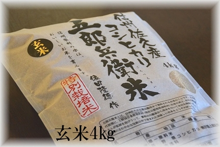 【令和7年産・玄米4kg】 特別栽培米 五郎兵衛米〈2025年9月中旬頃～順次発送〉 先行予約 新米 信州こしひかり コシヒカリ こしひかり 長野県 佐久市