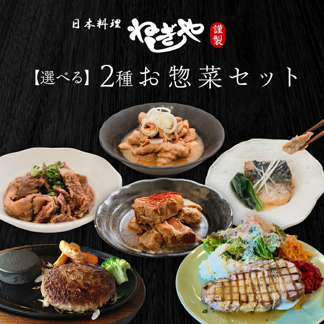 【ふるさと納税】「日本料理ねぎしや」2種 お惣菜セット 豚 角煮 さば 鯖 味噌煮 さばの味噌煮 牛 もつ ハンバーグ ポークソテー グルメ こだわり おかず 贈り物 簡単調理 おつまみ 冷凍 柔らか 肉 惣菜 お惣菜 和惣菜 日本料理 洋食 お得 魚 肉 セット レンチン