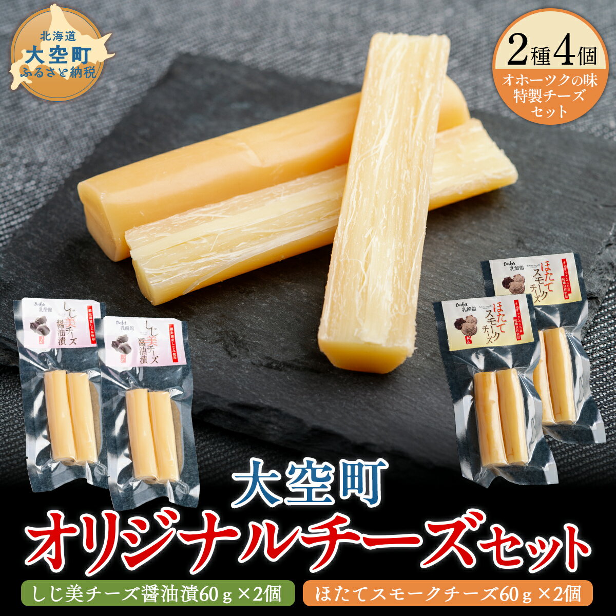【ふるさと納税】大空町オリジナルチーズセット 【 ふるさと納税 人気 おすすめ ランキング チーズ ちーず 乳製品 しじみ 醤油漬 ほたてスモークチーズ セット 詰合せ 贈答 ギフト 贈り物 オリジナル おつまみ お酒 おやつ 国産 北海道産 北海道 大空町 送料無料 】OSA053