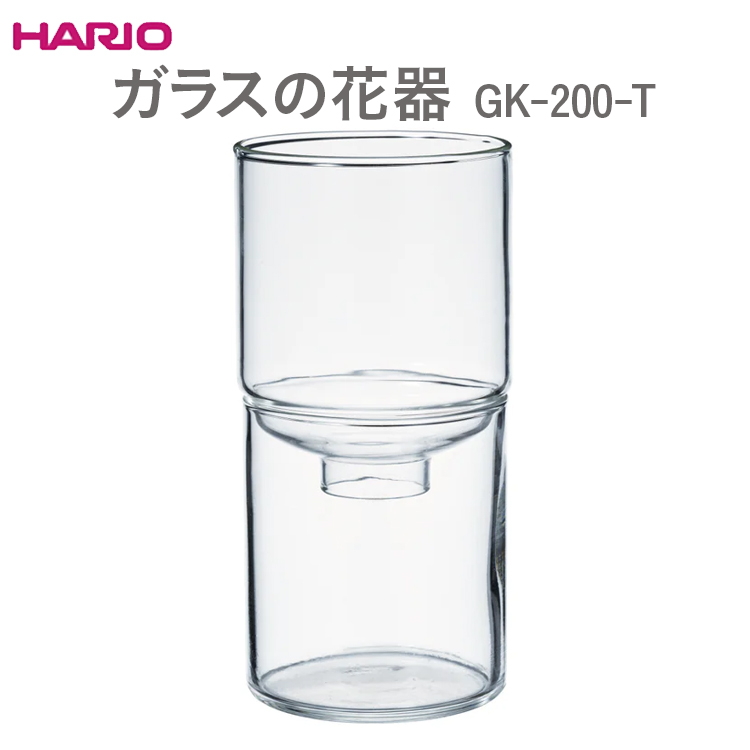 HARIO ガラスの花器 GK-200-T ※離島への配送不可 | 耐熱 ガラス ハリオ 花瓶 花 華 栽培 水耕栽培 _EB52