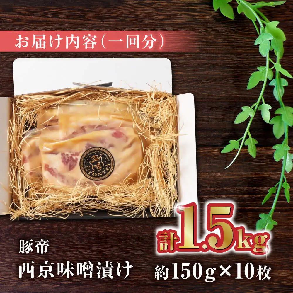 【12回定期便】豚帝 西京味噌漬け ギフトセット 1.5kg（150g×10枚）【KRAZY MEAT(小田畜産)】[ZCP132]