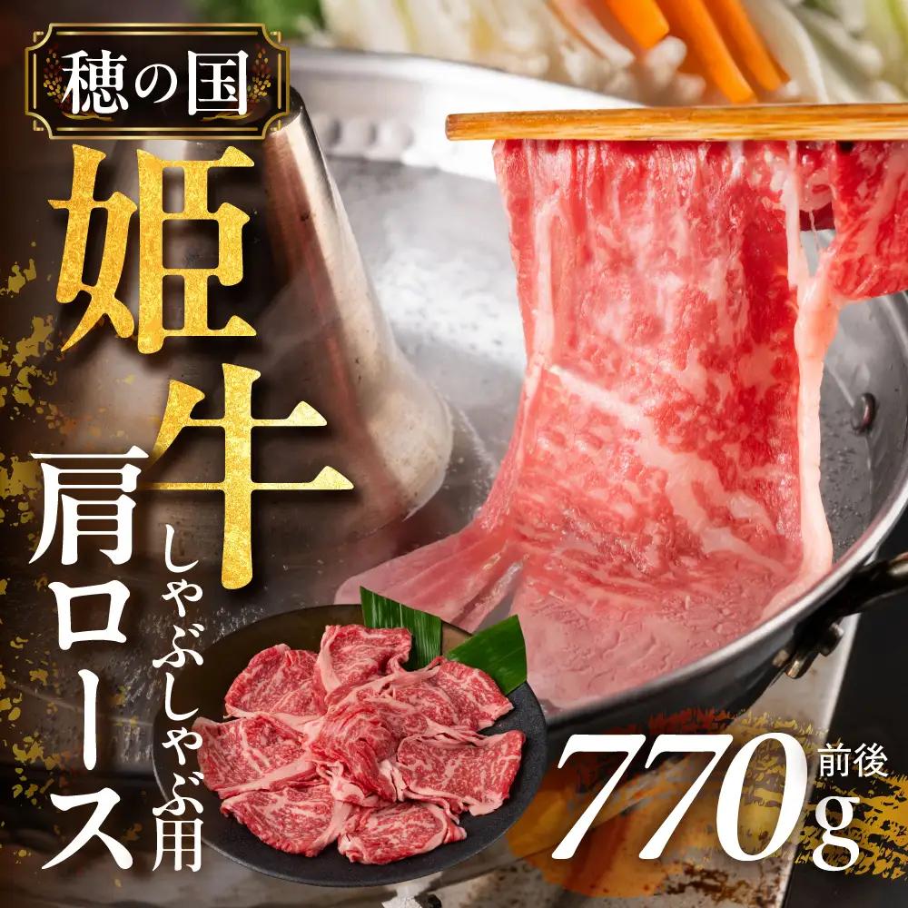 穂の国姫牛 肩ロースしゃぶ 770g 牛肉