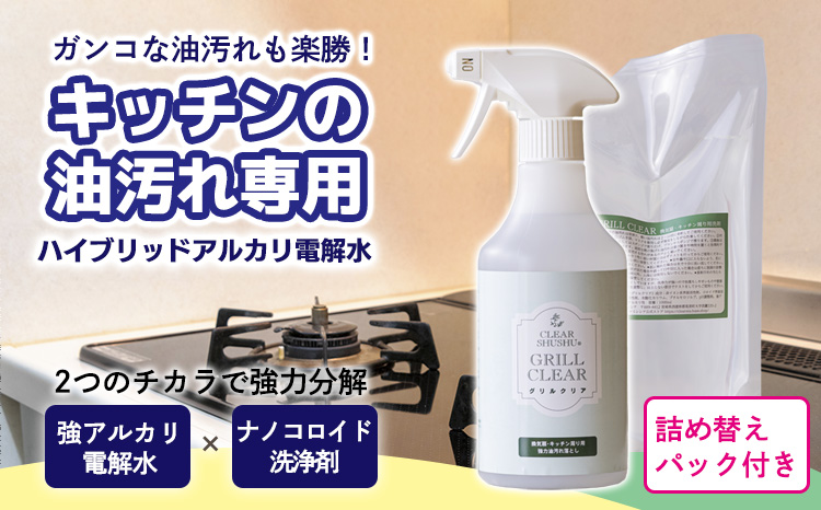 《TV番組「有吉ゼミ」で紹介され話題の品》グリルクリアスプレーセット(詰め替えパック付き) 台所のしつこい油汚れ専用の強アルカリ電解水 TF0755
