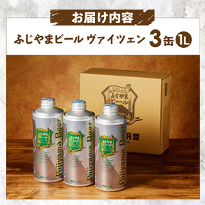 ふじやま ビール たっぷり1L ヴァイツェン 3本セット クラフトビール