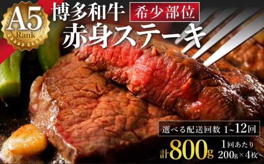 
                  ＜選べる回数＞A5ランク 極上 博多和牛 赤身 希少部位 ステーキ 200g×4枚（部位おまかせ）
                