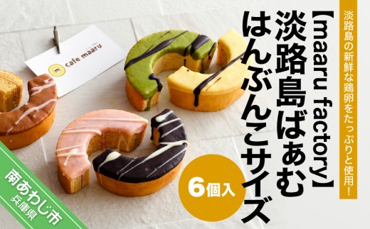 
                  【maaru factory】淡路島ばぁむ　はんぶんこサイズ　6個入
                