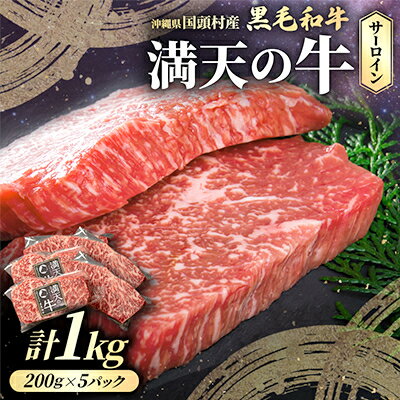 【ふるさと納税】やんばるの自然が育んだ「黒毛和牛 経産牛」サーロイン 合計1kg(200g×5パック)【配送不可地域：離島】【1716774】