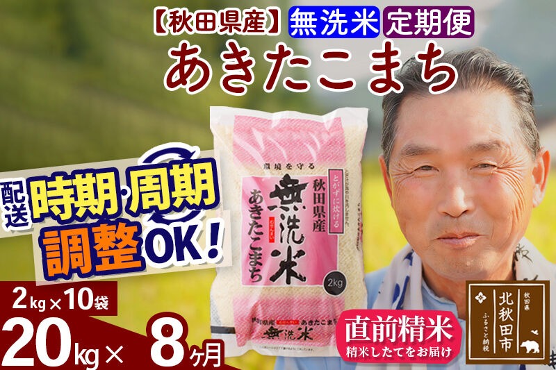 令和7年産《定期便8ヶ月》秋田県産 あきたこまち 20kg【無洗米】(2kg小分け袋) 2025年産 お届け時期選べる お届け周期調整可能 隔月に調整OK お米 おおもり [おおもり 秋田 お米 あきたこまち 米どころ 東北 北秋田市 定期便 毎月お届け]|oomr-30808