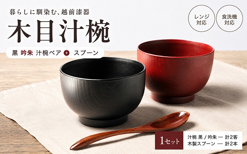 
木目汁椀ペア スプーンセット 吟朱・黒 食洗機対応・レンジ対応 [B-08406]
