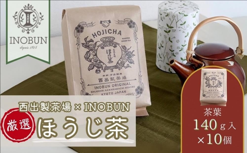 
            京都西出製茶場×INOBUNオリジナル宇治ほうじ茶140g茶葉 10個セット〈コラボ お茶 茶 茶葉 ほうじ茶 京都 セット オリジナル レトロ プチギフト 手土産 ギフト ご挨拶〉in1901
          