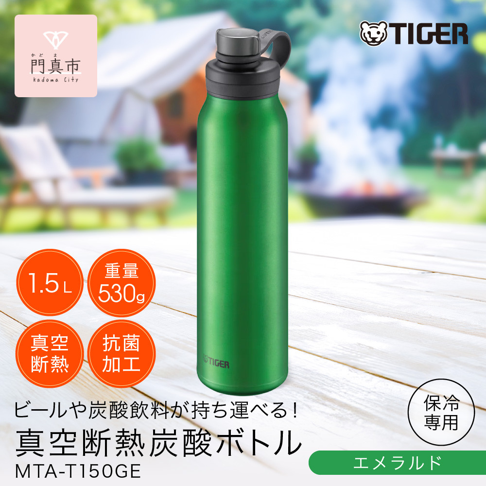 タイガー魔法瓶 真空断熱炭酸ボトル MTA-T150GE エメラルド 1.5L【 大阪府門真市 水筒　ボトル 新生活 新生活応援 】 272230_AZ042VC02