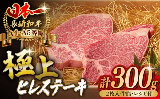 【2025年4月発送】極上 ヒレ ステーキ 2枚 300g 長崎和牛 A4～A5ランク 希少部位【野中精肉店】 [VF01] 肉 牛肉 赤身 ヒレステーキ 焼肉