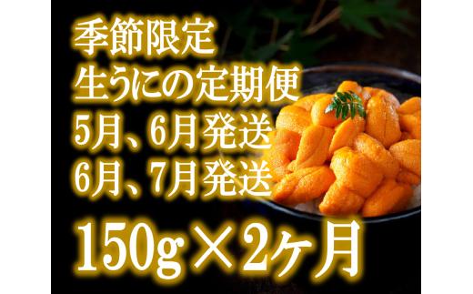 【2ヶ月(6月・7月発送)定期便】三陸産生うに150g×1パック【35】初栄丸