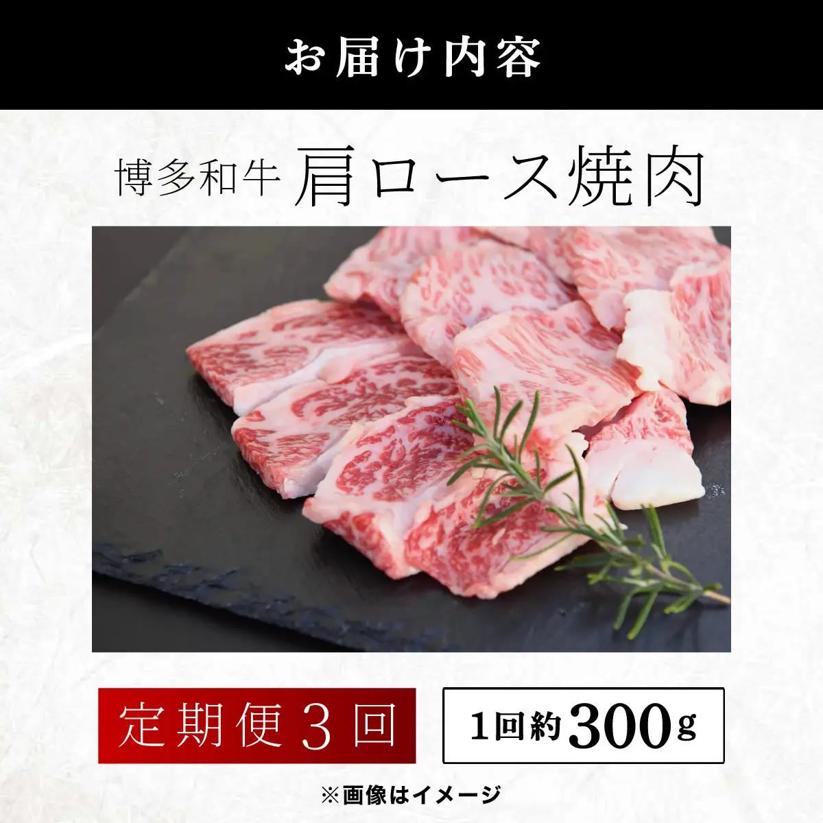 ≪定期便・全3回≫博多和牛 肩ロース焼肉