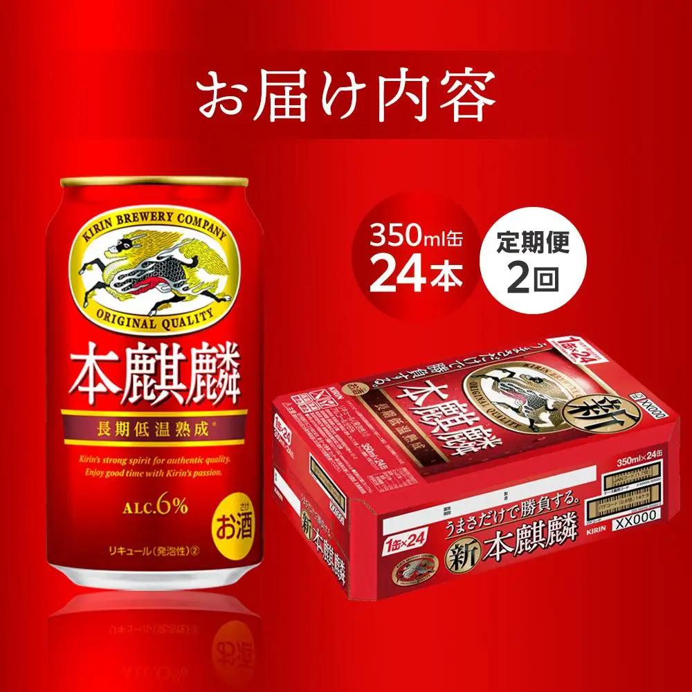 【定期便２回】キリンビール  本麒麟 発泡酒 350ml 缶 × 24本 岡山工場産　| ビール