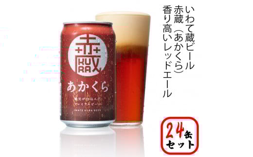 いわて蔵プレミアムビール【赤蔵(あかくら)】350ml×24本