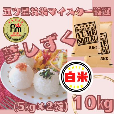 ふるさと納税 江北町 令和7年産『夢しずく』白米10kg【5kg×2袋】五つ星お米マイスター厳選!