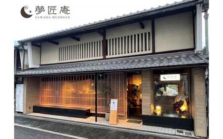 夢匠庵 快眠宿泊体験ペア 快眠カウンセリング付[AQCH001] 宿泊