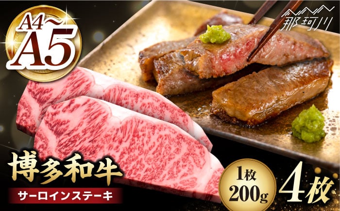 
博多和牛 サーロイン ステーキ 200g×4枚＜久田精肉店＞那珂川市 [GDE012]
