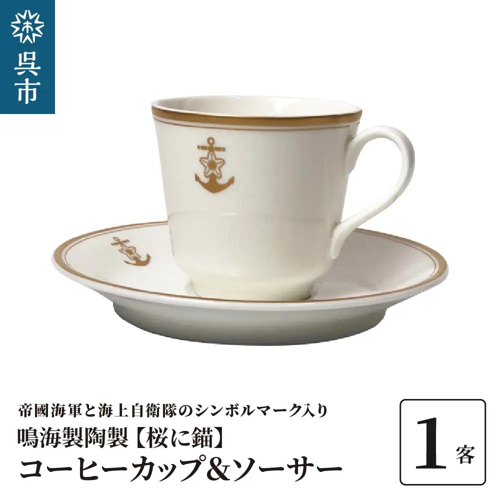 カップアンドソーサー 鳴海製陶製  化粧箱入り カップアンドソーサー 