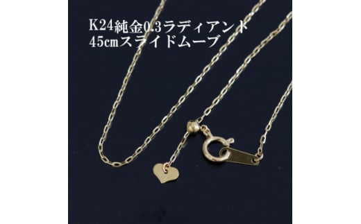 K24純金0.3ラディアントチェーンネックレス45cmスライドムーブ付き_ 純金 24金 金 ゴールド gold ジュエリー アクセサリー クリスマス 誕生日 バースデー ギフト プレゼント 送料無料 人気 おすすめ 【1365022】