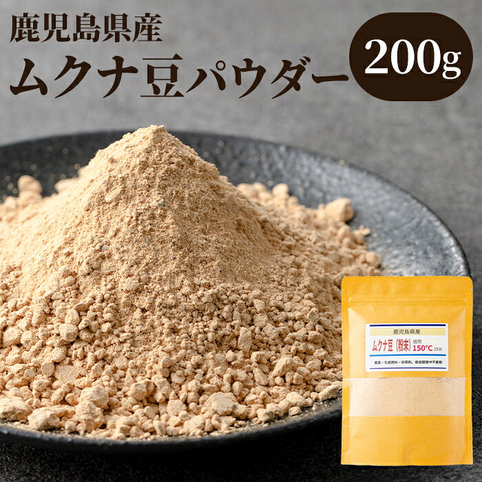 【ふるさと納税】焙煎 ムクナ豆パウダー (200g) 鹿児島 国産 八升豆 粉末 自然栽培 健康食品 スーパーフード 豆 パウダー アミノ酸 【きもつき農園】