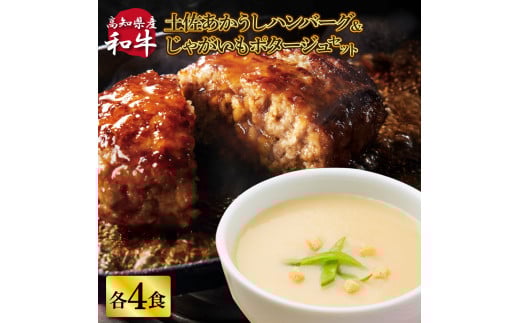 ハンバーグとじゃがいもポタージュのセット(各4食)じゃがいも ジャガイモ スープ ポタージュ 土佐あかうし 四万十ポーク お店の味 ごはん 3食分 レトルト 美味しい おいしい 国産 高知県産_イメー